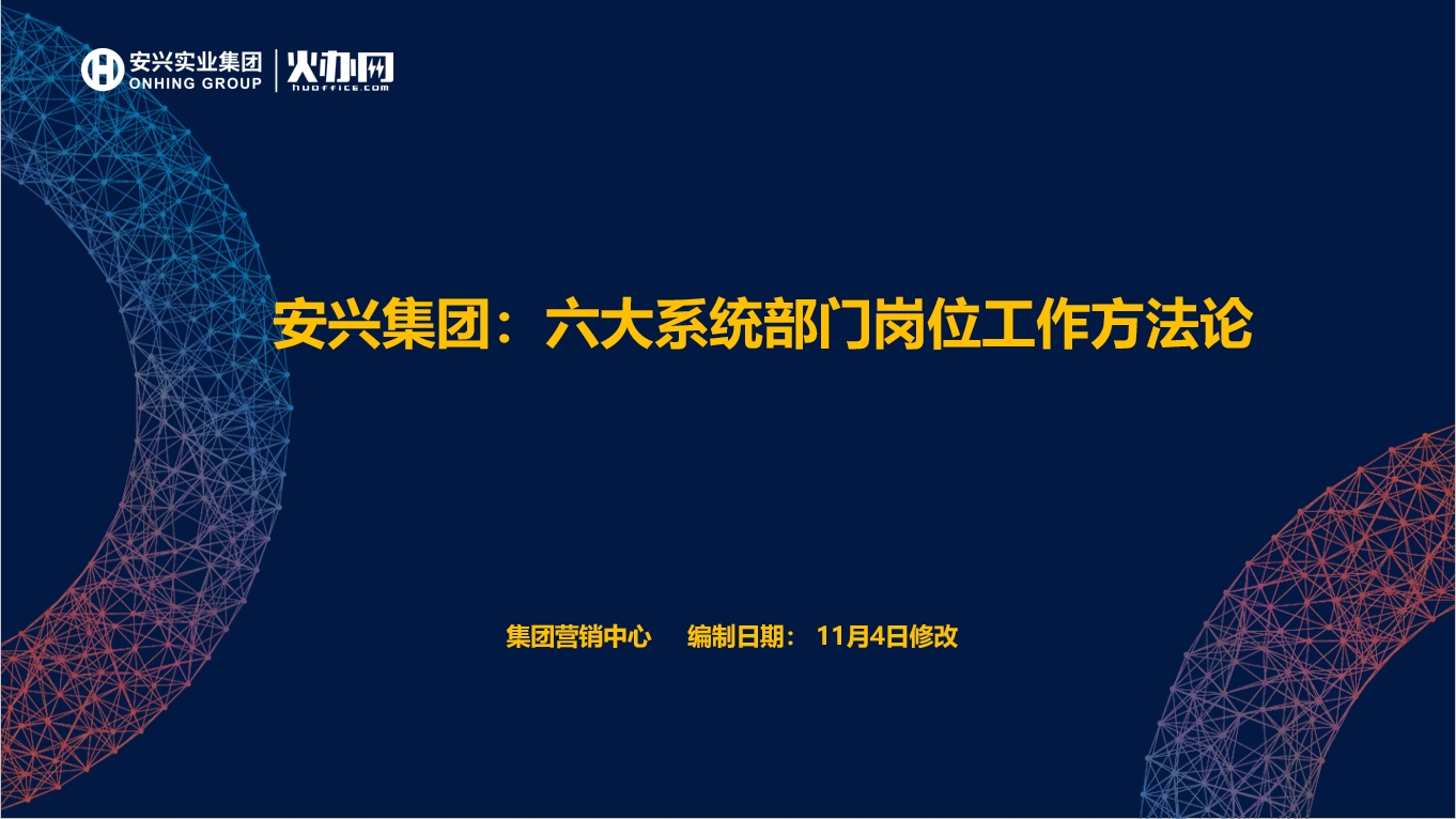 六大系统部门岗位方法论